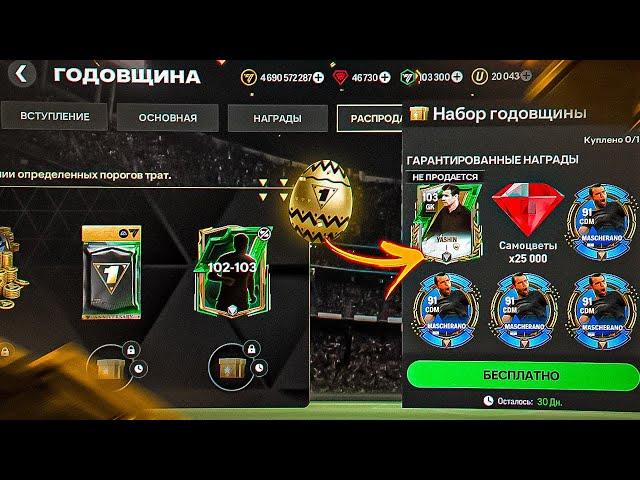 СРОЧНО!! ГДЕ НАЙТИ НОВЫЕ ПОДАРКИ 97-103 OVR БЕЗ ДОНАТА В ТАИНСТВЕННЫХ ЯЙЦАХ ГОДОВЩИНЫ в FC MOBILE 25