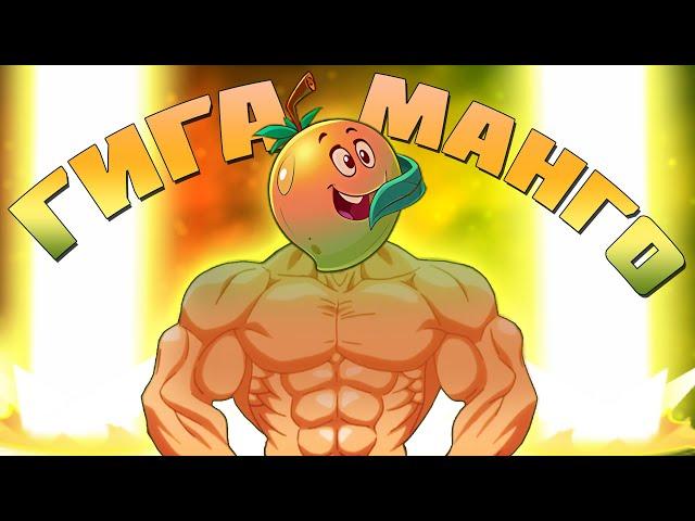 Гигаманго или двойная прокачка Мангофье! PvZ Дичь