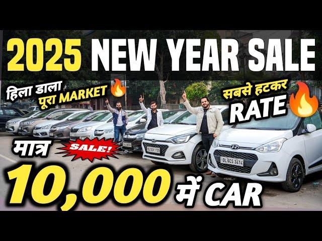 10,000 में CAR  | 2025 NEW YEAR SALE  | Cheapest Second hand Cars in Delhi, Used cars