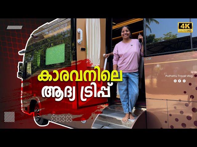 Caravan's first trip |  | EP -  01| Jelaja Ratheesh | Puthettu Travel Vlog |