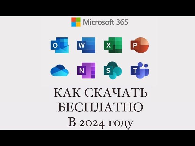 КАК СКАЧАТЬ MICROSOFT OFFICE В 2024 (WORD, EXCEL, POWER POINT И Т.Д.)