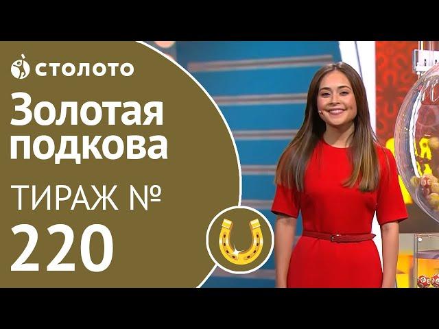 Золотая подкова 17.11.19 тираж №220 от Столото