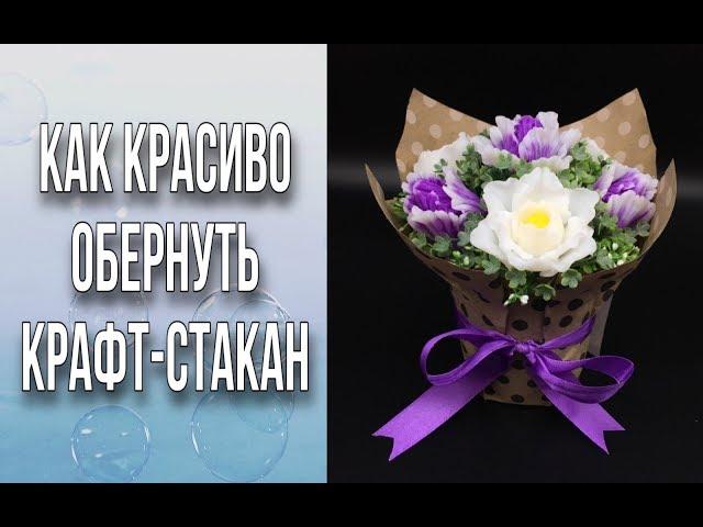 Как красиво обернуть бумагой крафт-стакан/Много вариантов декора/Мыловарение/Своими руками/DIY