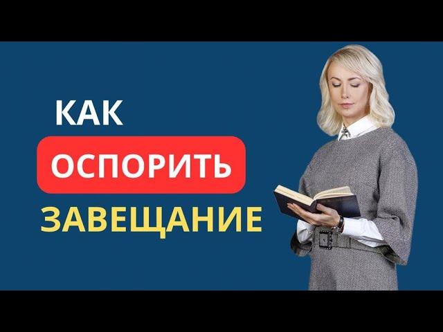 КАК ОСПОРИТЬ ЗАВЕЩАНИЕ?