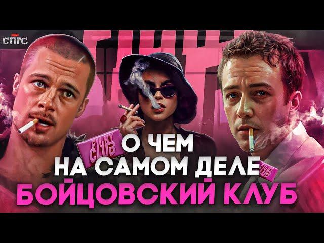 КАК ЗОВУТ РАССКАЗЧИКА? | смысл БОЙЦОВСКИЙ КЛУБ | разбор СПГС