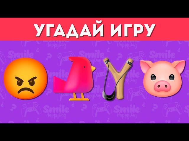 УГАДАЙ ИГРУ ПО ЭМОДЗИ / УГАДАЙ 30 ИГР