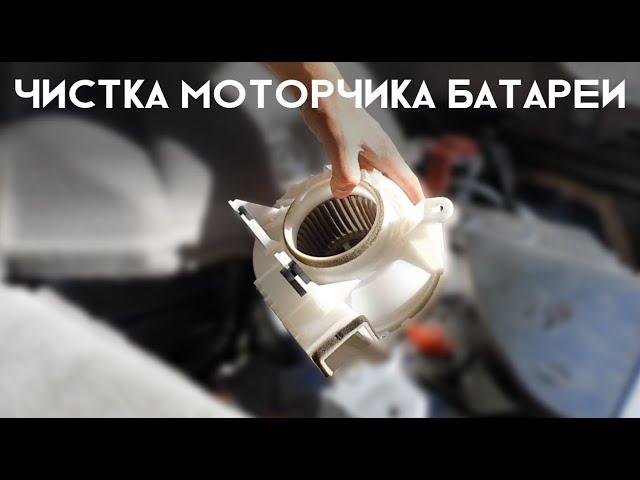 Как почистить моторчик батареи в Приусе?