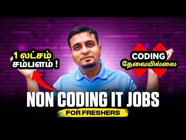 1 LAKH வரை Salary தர கூடிய Non Coding IT Jobs in 2024  | in தமிழ்