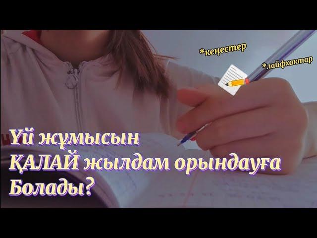 Үй жұмысын қалай жылдам орындауға болады? || кеңестер, лайфхактар