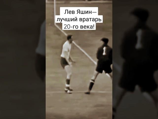 Лучший вратарь 20-го века #sport #спорт #футбол #football