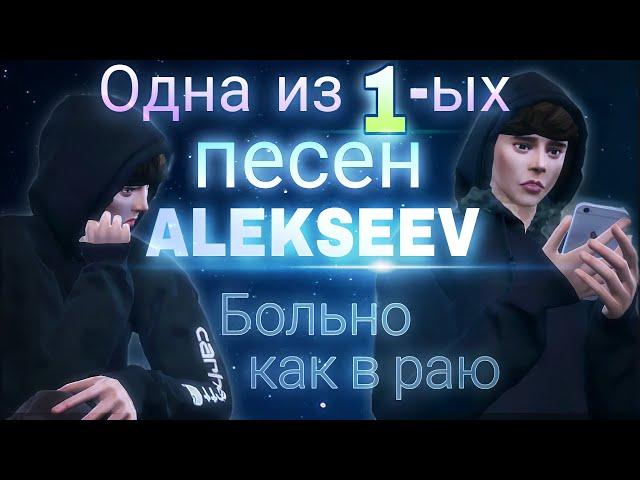 Alekseev - Больно как в раю  Клип/Clip | Первая песня | The Sims 4 Machinima