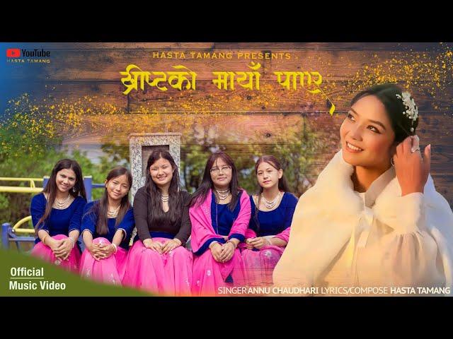 CHRISTKO MAYA PAERA || ANNU CHAUDHARY CHRISTIAN DANCING SONG 2024