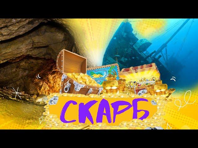 Недільна школа Шукачі скарбів | Скарб | Випуск №9