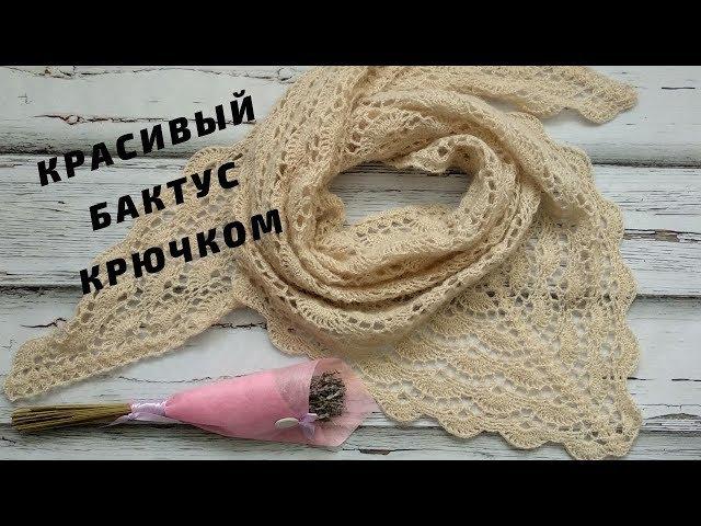 Красивый бактус крючком / Ажурный бактус / Мастер-класс