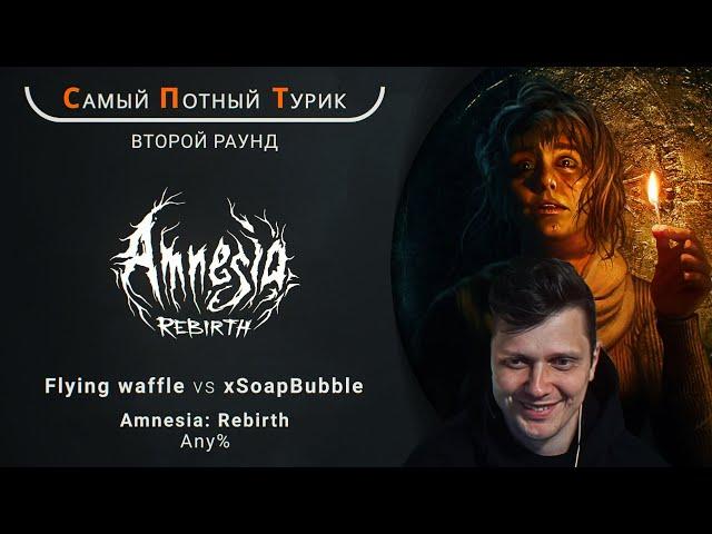 Самый Потный Спидран Турнир 2.0 - Amnesia: Rebirth - Flying waffle VS xSoapBubble