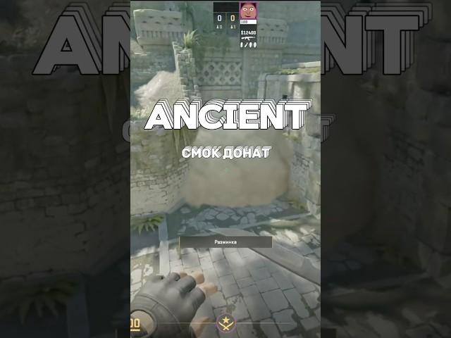 Ancient - СМОК ДОНАТ от МИДА #cs2 #csgo #cs2plays #csrank #counterstrike #cs2game #csgo2gameplay