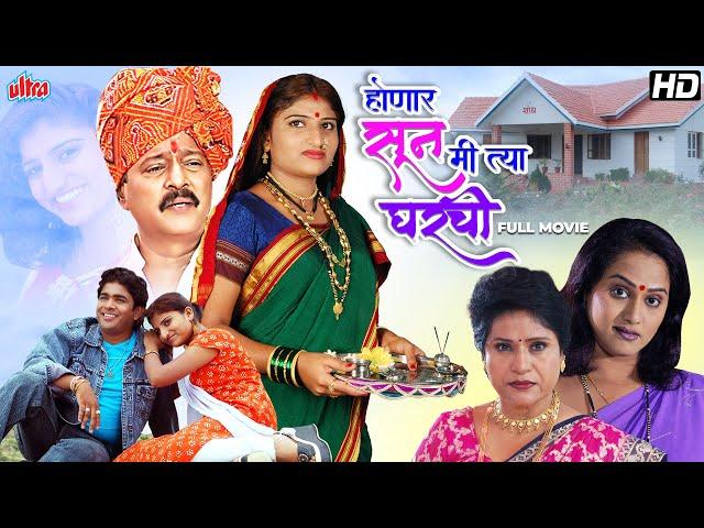 होणार सून मी त्या घराची - सुपरहिट मराठी चित्रपट - Prema Kiran, Surekha Kudchi - Full Marathi Movie