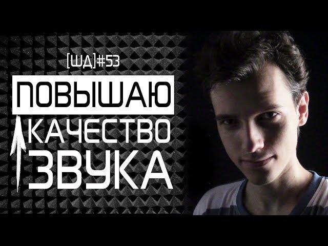 МОЯ НОВАЯ СТУДИЯ ЗВУКОЗАПИСИ [ШД]#53