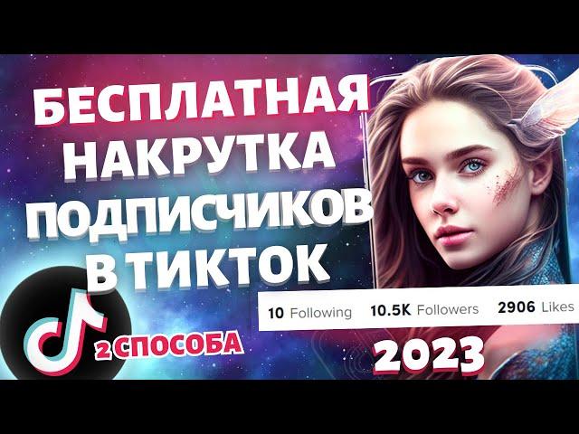 Как БЕСПЛАТНО Накрутить Подписчиков в ТикТок 2023 | Накрутка TikTok