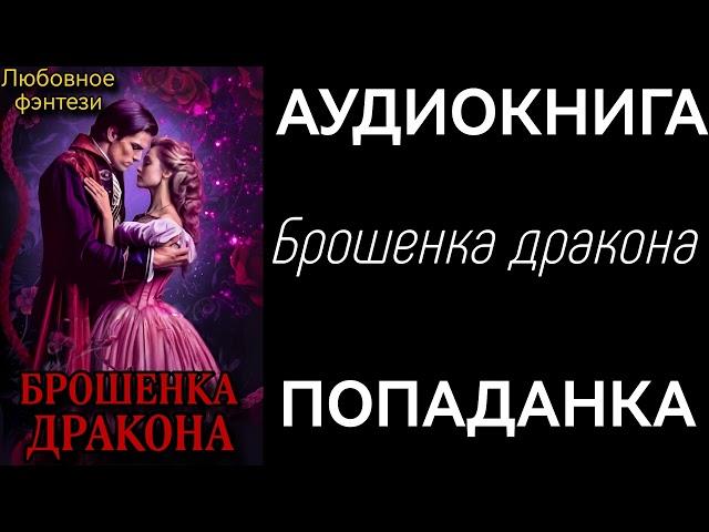 АУДИОКНИГА ЛЮБОВНОЕ ФЭНТЕЗИ: БРОШЕНКА ДРАКОНА