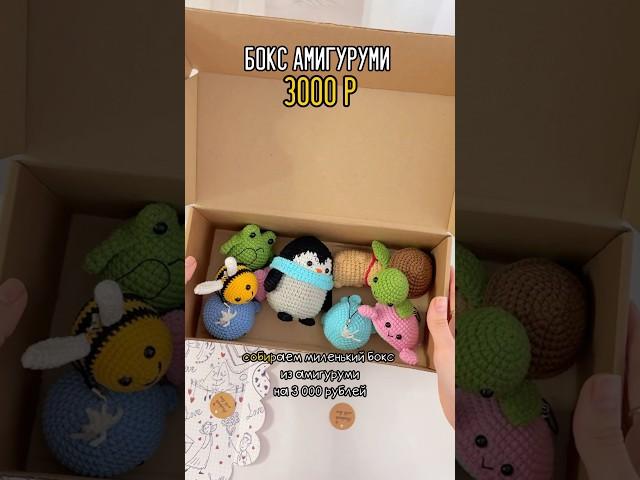 Амигуруми бокс  на 3000 р #вязаныеигрушки #amigurumi #игрушкикрючком