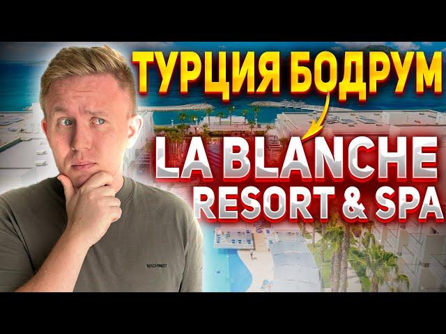 ОБЗОР отеля La Blanche Resort & Spa | где отдохнуть в Бодруме 2024