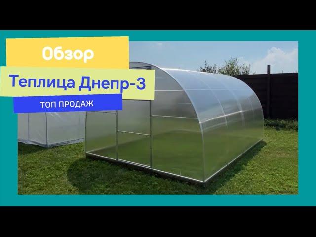 ОБЗОР ТЕПЛИЦЫ ИЗ ПОЛИКАРБОНАТА ДНЕПР-3.НАШ ТОП ПРОДАЖ  