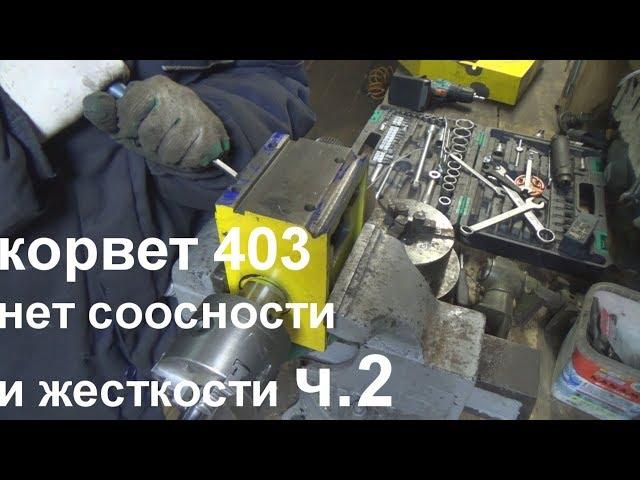 корвет 403 нет соосности и жесткости ч2