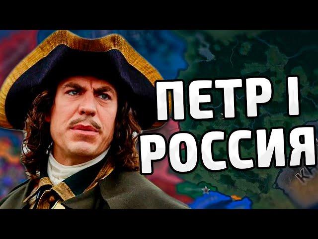 ПЕТРОВСКАЯ РОССИЯ В HOI4: Петр 1 - Мод Empire Alpha