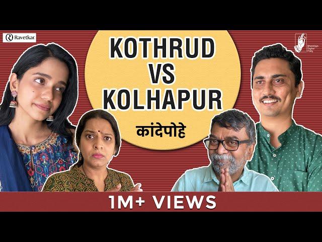 Kande Pohe - Kothrud VS Kolhapur | @ravetkargroup3172  | #Bhadipa