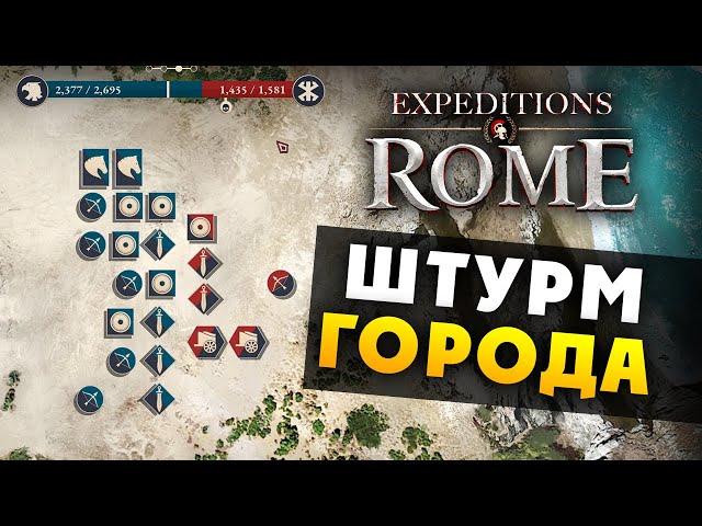 ШТУРМ ГОРОДА Expeditions Rome полное прохождение на русском - #4