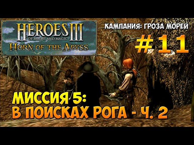 Heroes of Might and Magic 3 Horn of the Abyss | Гроза морей | Миссия 5: В поисках Рога - ч. 2