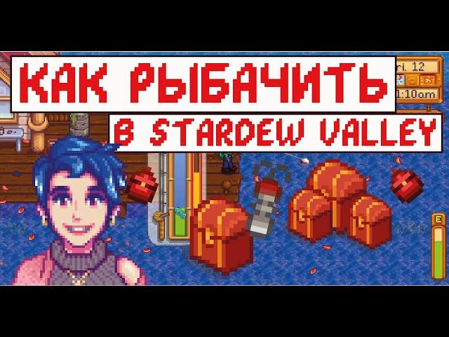 Как рыбачить в Stardew Valley! Гайд для новичков!