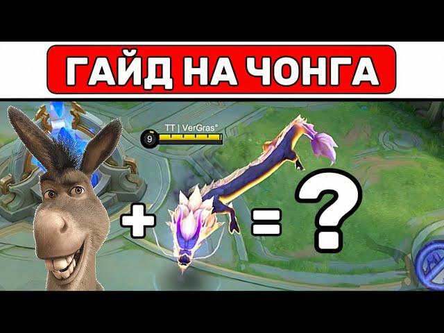 Простой гайд на ЧОНГА МОБАЙЛ ЛЕГЕНД / MOBILE LEGENDS