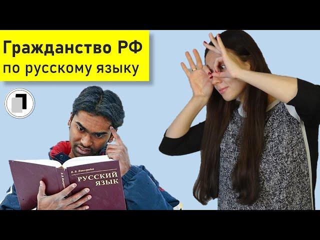 Упрощённое получение гражданства РФ по НРЯ. Кто может стать носителем русского языка