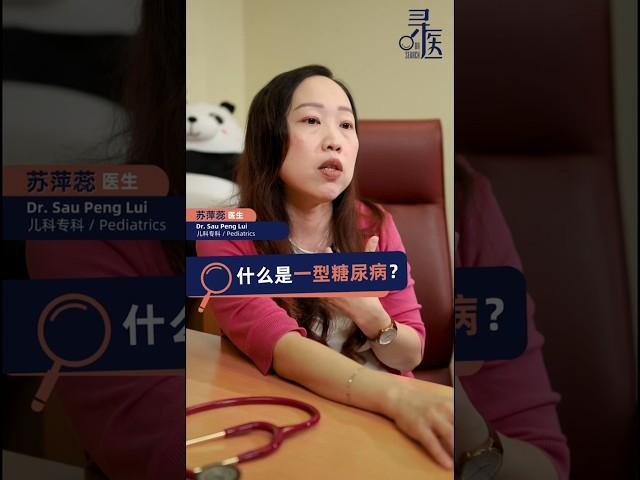 【寻医】 不是每种糖尿病都是“吃太甜”导致！儿童青少年糖尿病多跟自身基因有关。#一型糖尿病 #type1diabetes