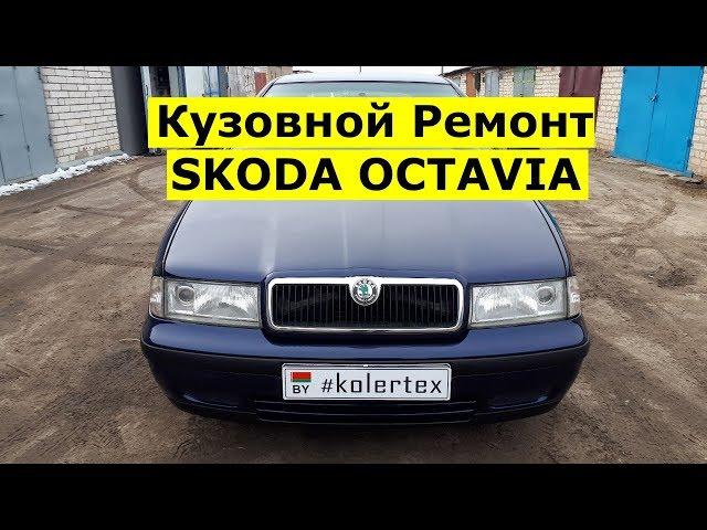 Кузовной Ремонт Skoda Octavia