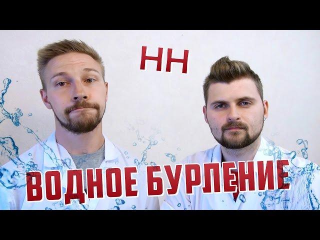 Научные Нубы - Водное Бурление