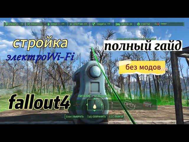 Fallout 4 Строительство Без МОДОВ! ЭлектроWi-FI.Полный Гайд.Баги,глитчи,гайды