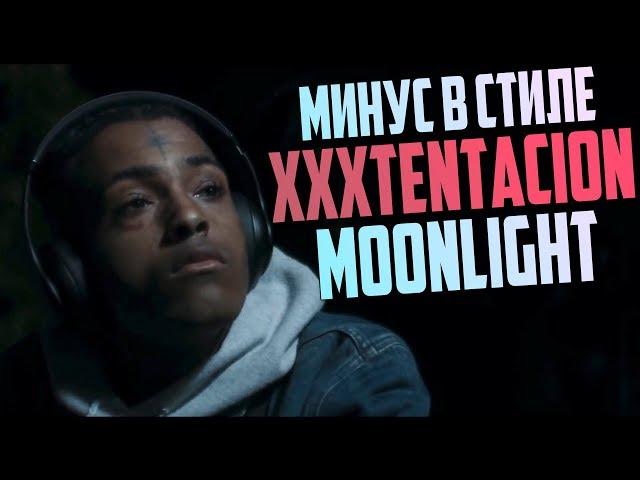 МИНУС В СТИЛЕ XXXTENTACION MOONLIGHT В FL STUDIO 20