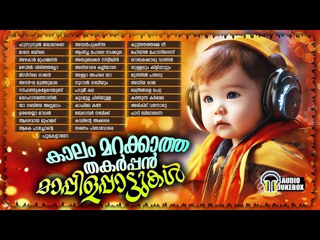 കാലം മറക്കാത്ത തകർപ്പൻ മാപ്പിളപ്പാട്ടുകൾ | Old Superhit Mappilappattu Collection | Audio Jukebox