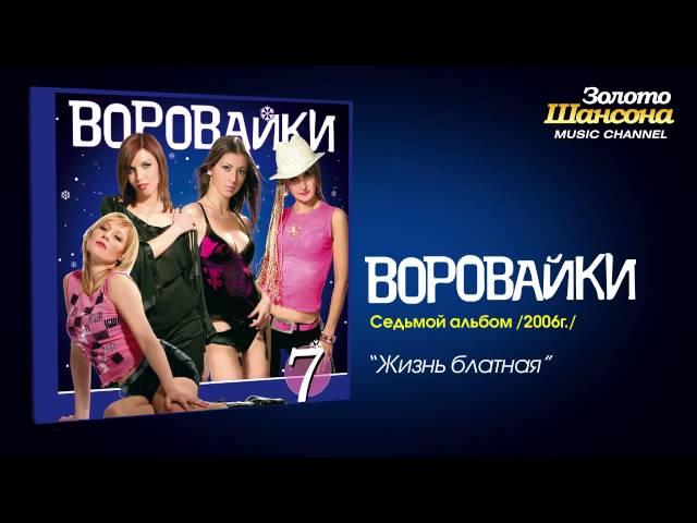 Воровайки - Жизнь блатная (Audio)