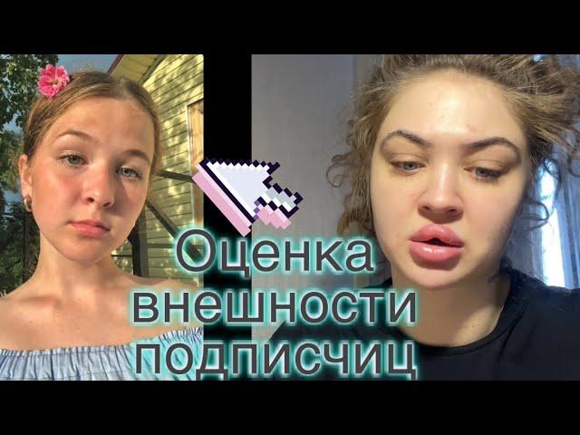 ОЦЕНКА ВНЕШНОСТИ ПОДПИСЧИЦ|МАКАРУ ПОНРАВИЛАСЬ ДЕВОЧКА!