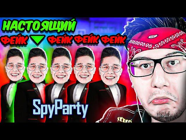 КТО ИЗ НИХ НАСТОЯЩИЙ? SPY PARTY