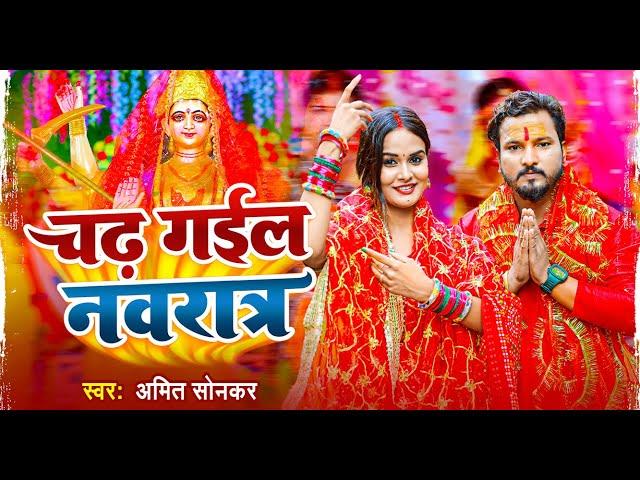 Video - चढ़ गईल नवरात्र - Amit Sonkar - Feat. Pallvi Singh - Bhojpuri Devi Geet