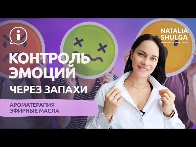 ЗДОРОВАЯ ПСИХИКА через ЗАПАХИ! Как работают эфирные масла и эмоции? ПСИХОЛОГИЯ, АРОМАТЕРАПИЯ