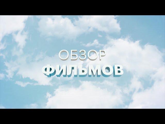 Обзор фильмов 16.10.20  Александр Ветер.