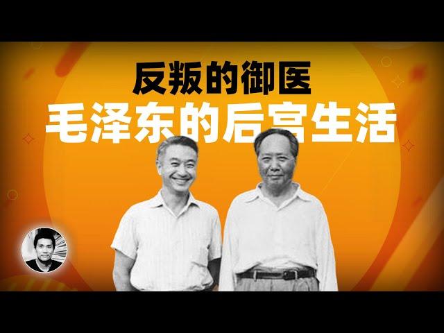 反叛的御医：毛泽东的后宫生活