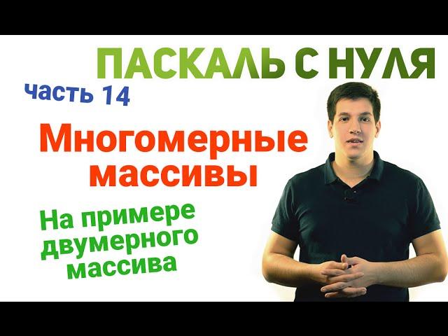 Паскаль с нуля [ч14]. Многомерные (двумерные) массивы