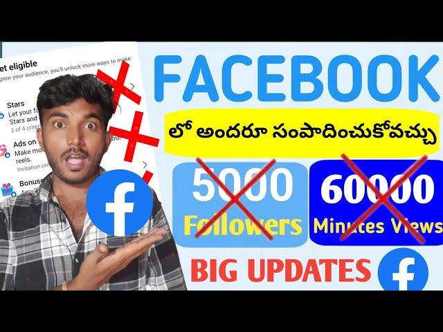 FACEBOOK MONETIZATION BIG UPDATE | ఇప్పుడు 5000 Followers & 60000 Watchtime అవసరం లేదు Earn facebook